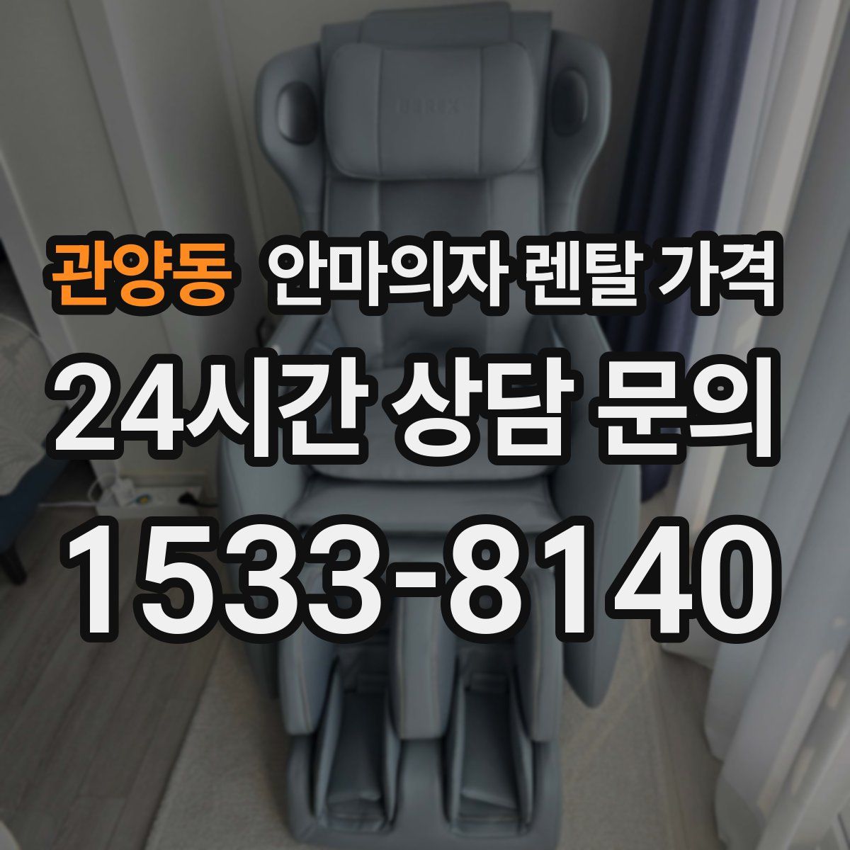 관양동 안마의자 렌탈 가격