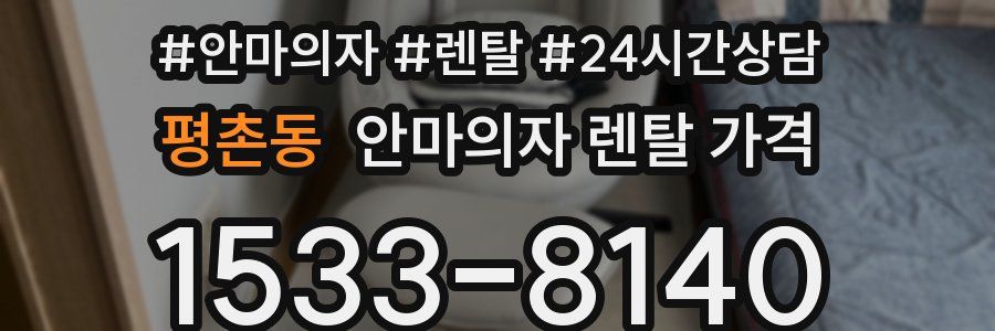 평촌동 안마의자 렌탈 가격