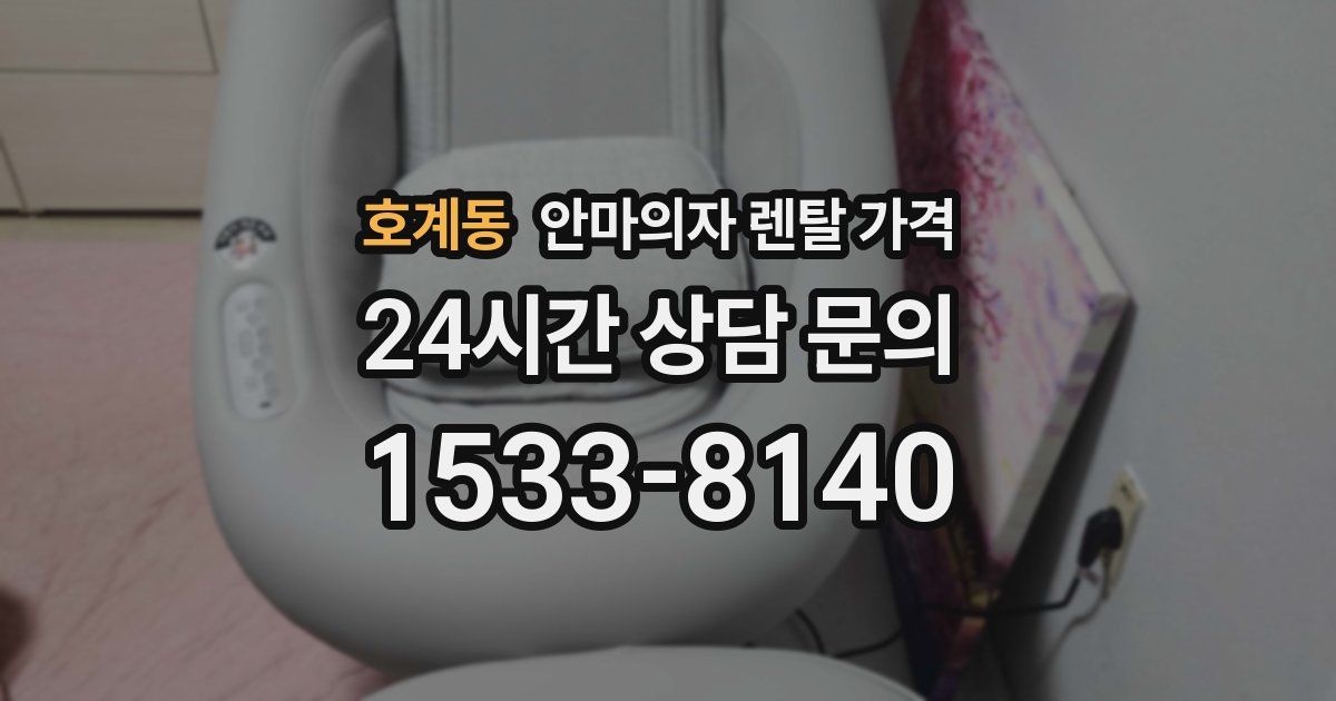 호계동 안마의자 렌탈 가격