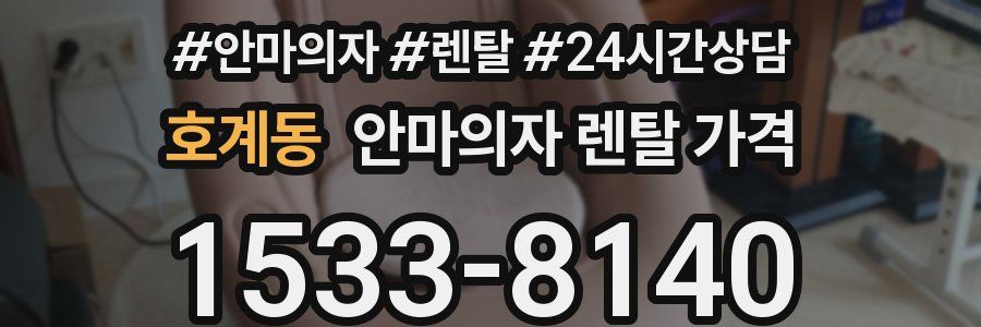 호계동 안마의자 렌탈 가격