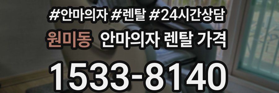 원미동 안마의자 렌탈 가격