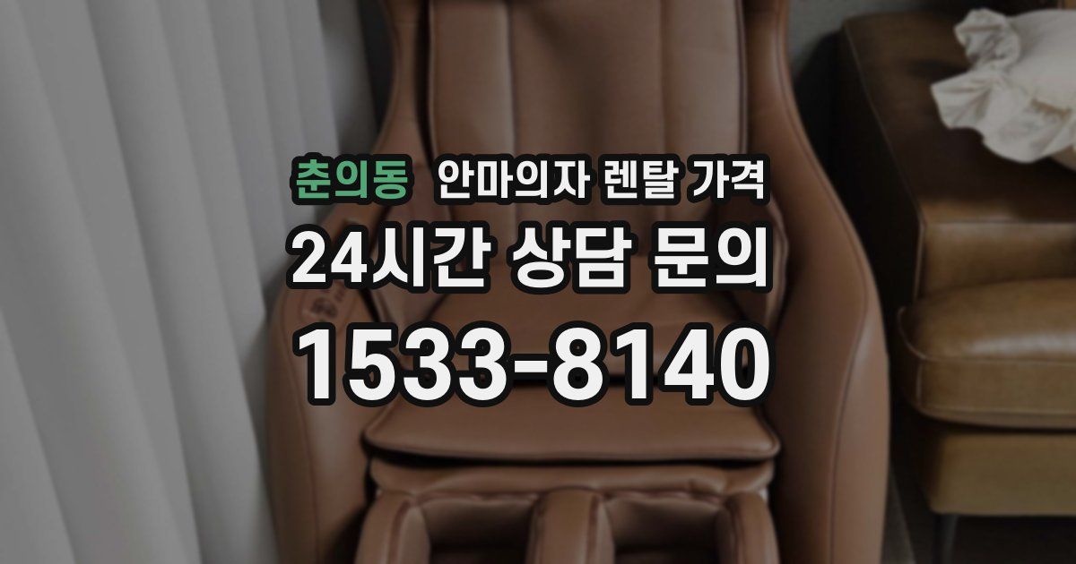 춘의동 안마의자 렌탈 가격