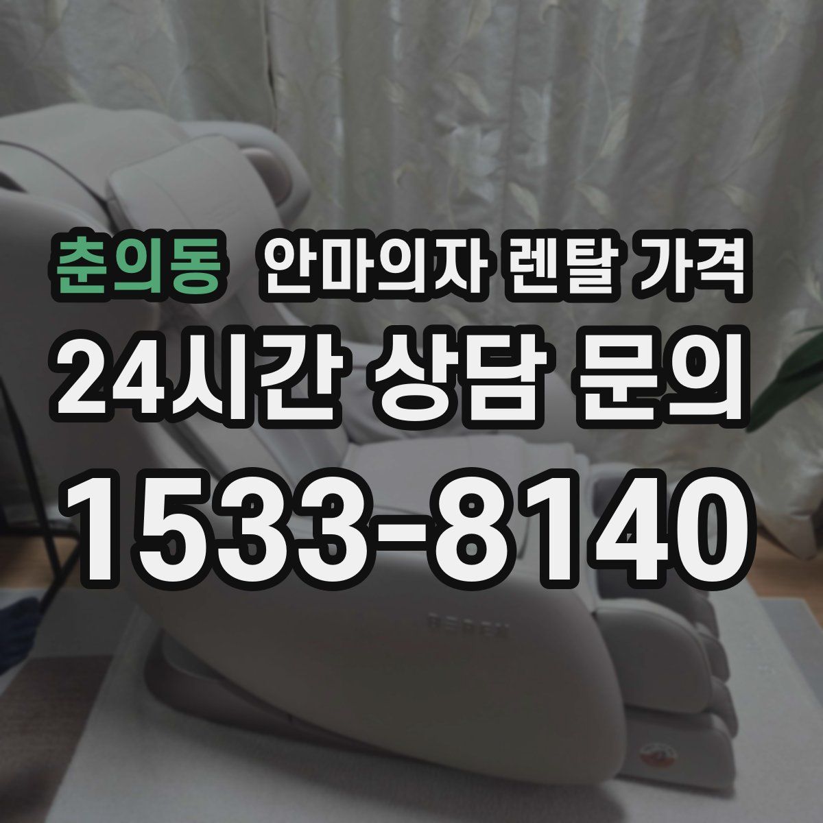 춘의동 안마의자 렌탈 가격