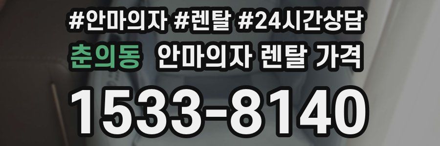 춘의동 안마의자 렌탈 가격