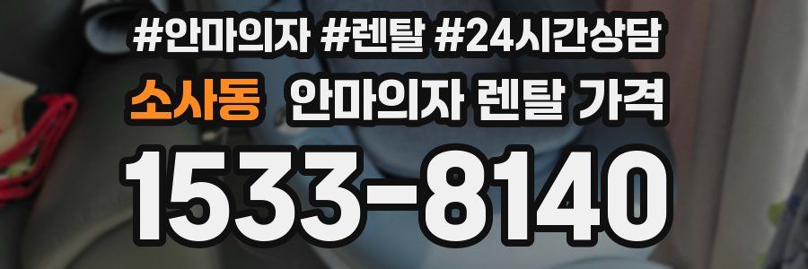 소사동 안마의자 렌탈 가격