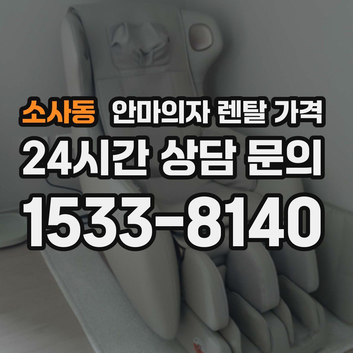 소사동 안마의자 렌탈 가격