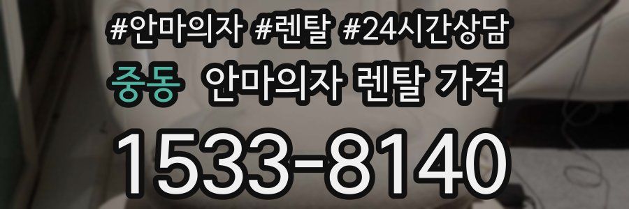 중동 안마의자 렌탈 가격
