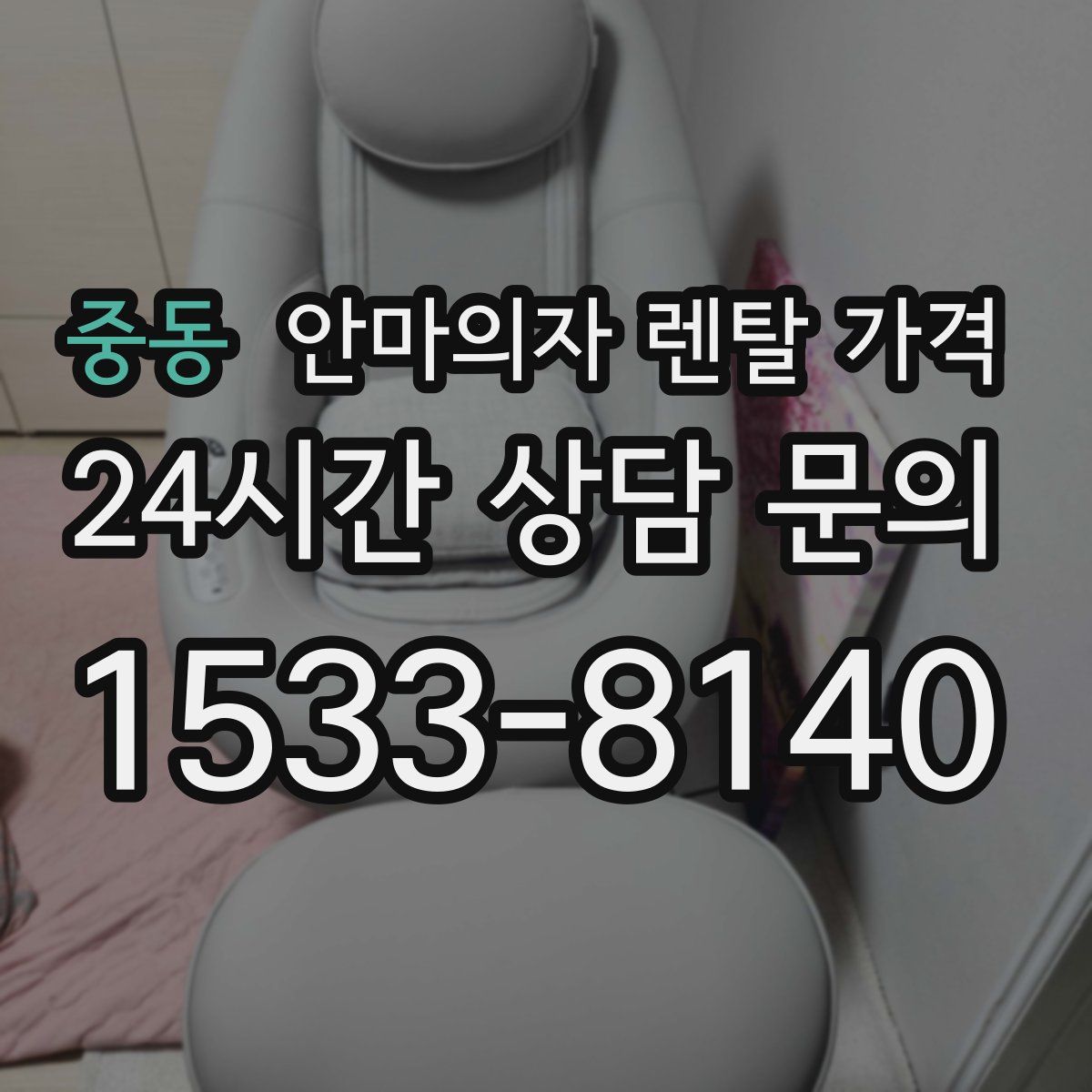 중동 안마의자 렌탈 가격