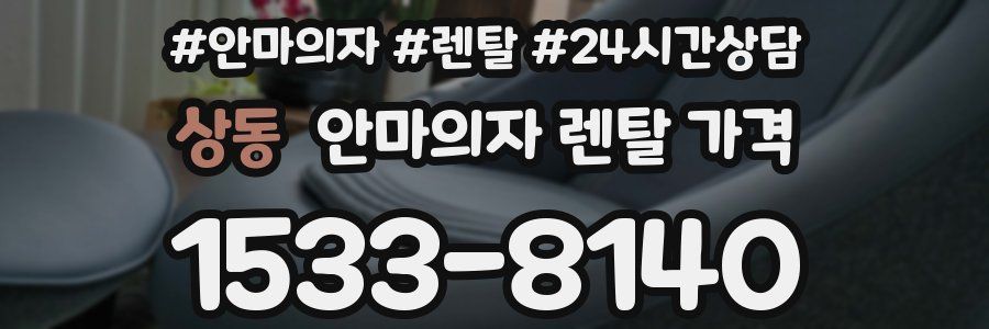 상동 안마의자 렌탈 가격