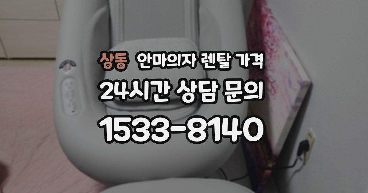 상동 안마의자 렌탈 가격