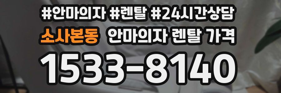 소사본동 안마의자 렌탈 가격