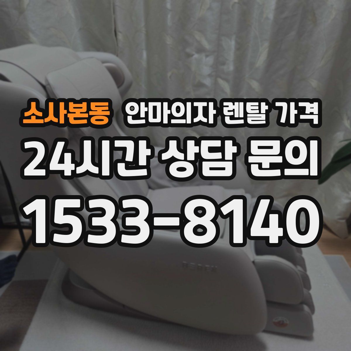 소사본동 안마의자 렌탈 가격