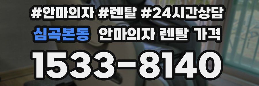 심곡본동 안마의자 렌탈 가격