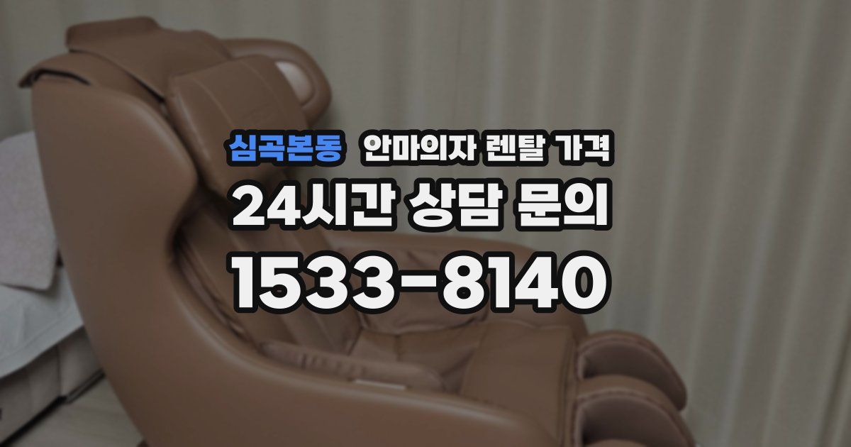 심곡본동 안마의자 렌탈 가격