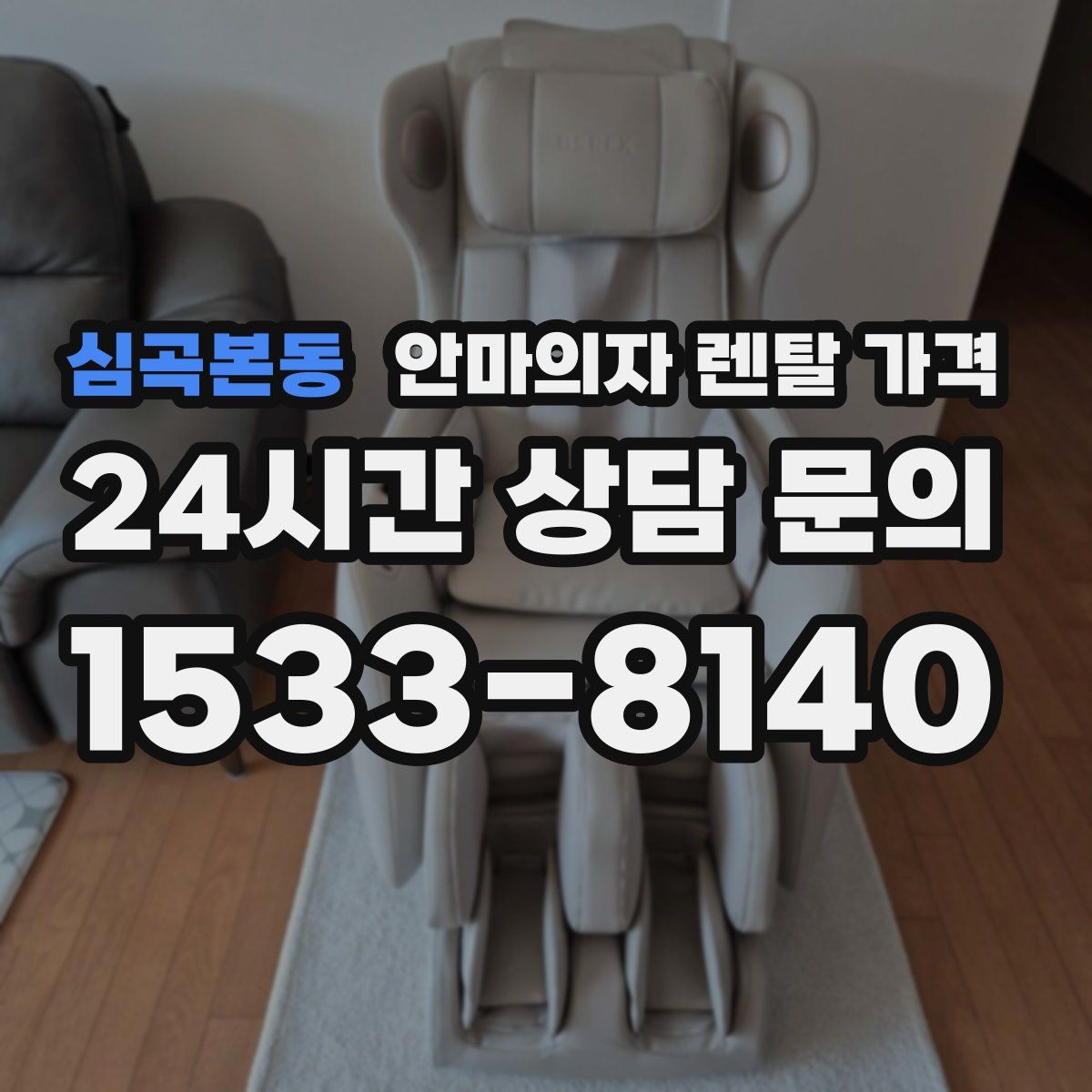 심곡본동 안마의자 렌탈 가격
