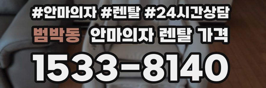 범박동 안마의자 렌탈 가격