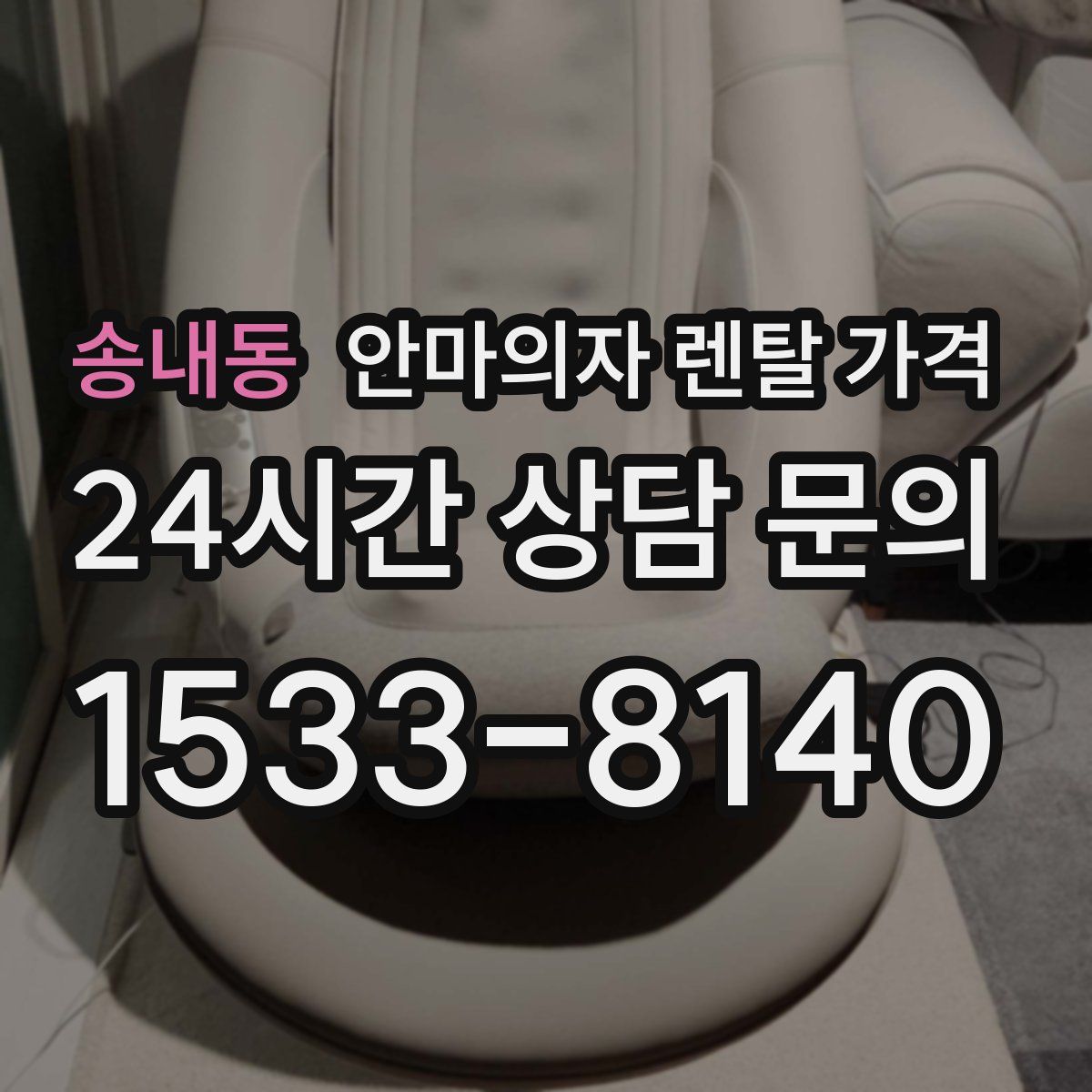 송내동 안마의자 렌탈 가격