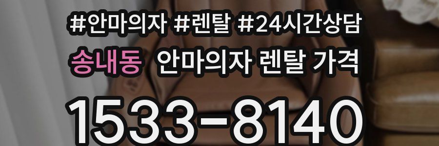송내동 안마의자 렌탈 가격