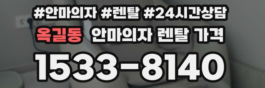 옥길동 안마의자 렌탈 가격