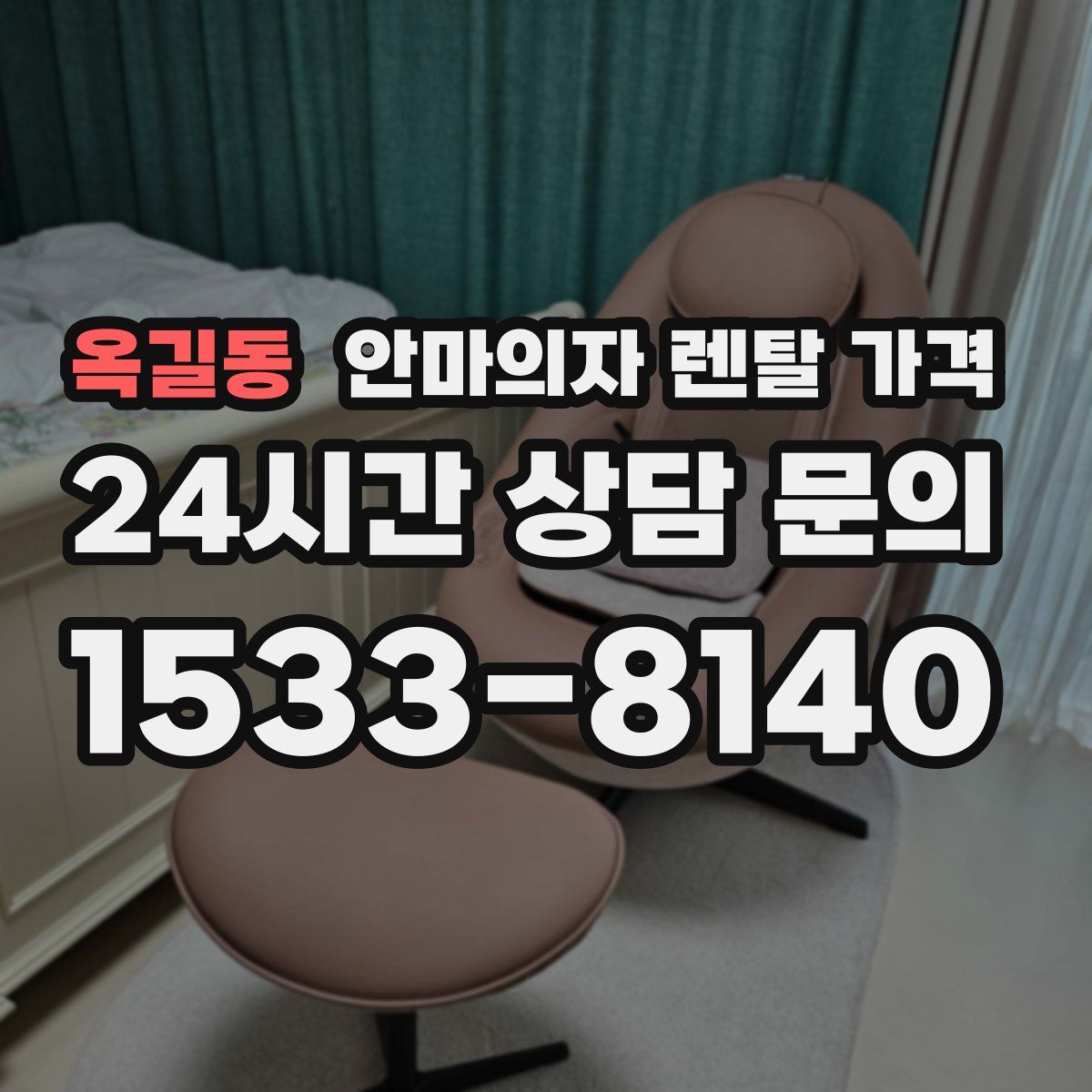 옥길동 안마의자 렌탈 가격