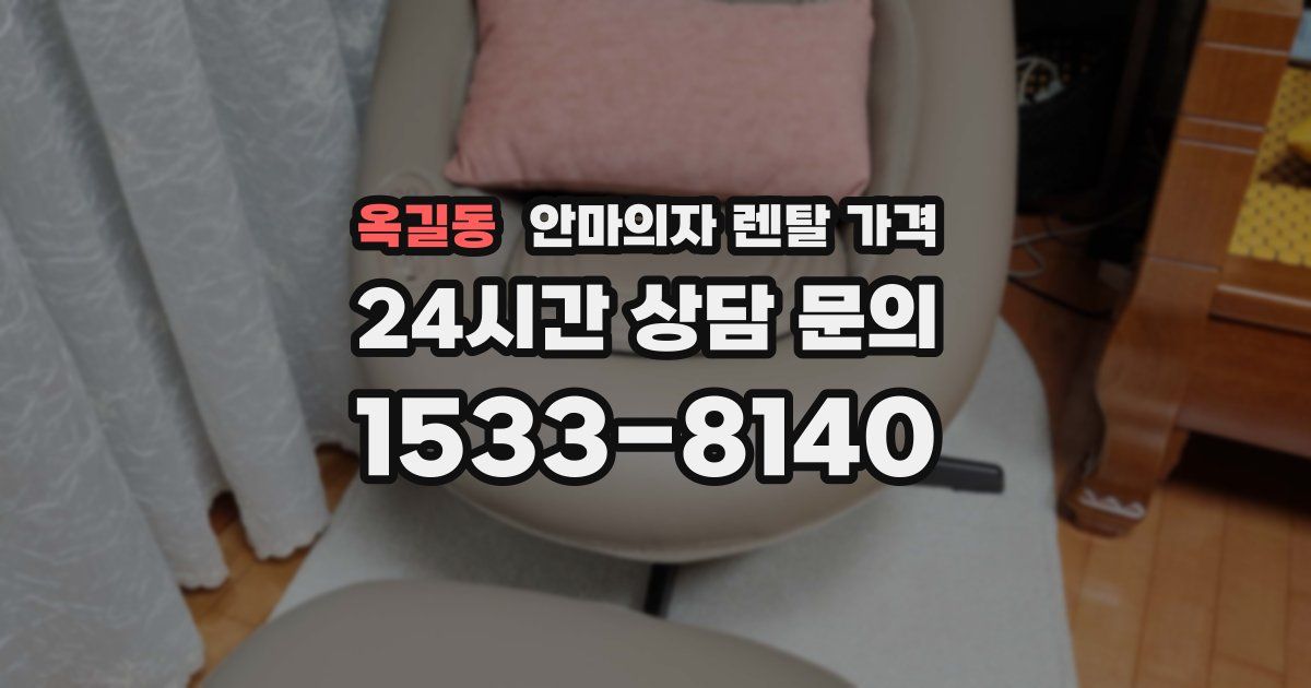 옥길동 안마의자 렌탈 가격