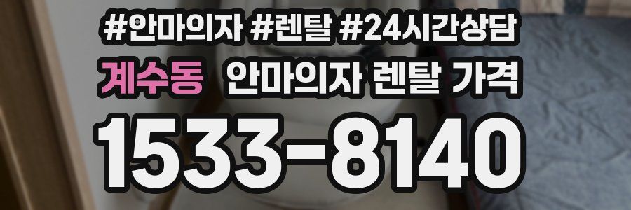 계수동 안마의자 렌탈 가격