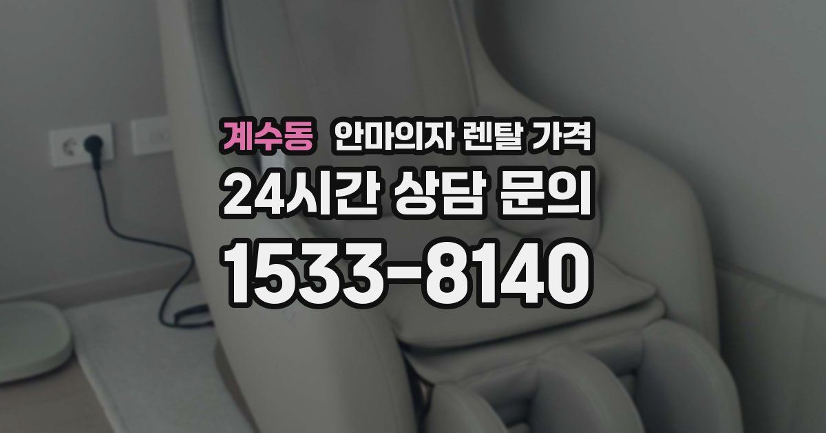 계수동 안마의자 렌탈 가격
