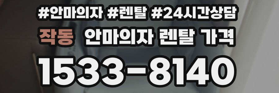 작동 안마의자 렌탈 가격