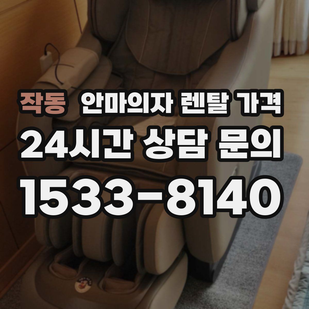 작동 안마의자 렌탈 가격