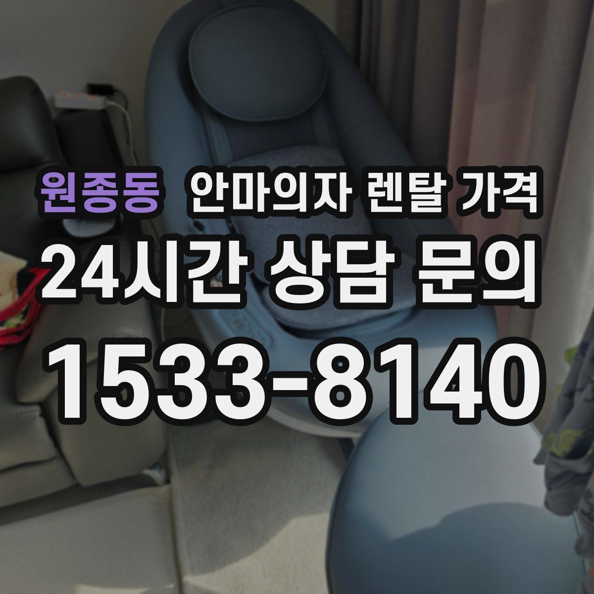 원종동 안마의자 렌탈 가격