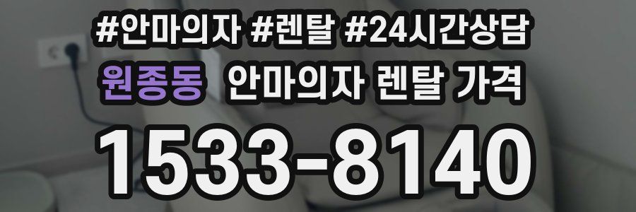 원종동 안마의자 렌탈 가격