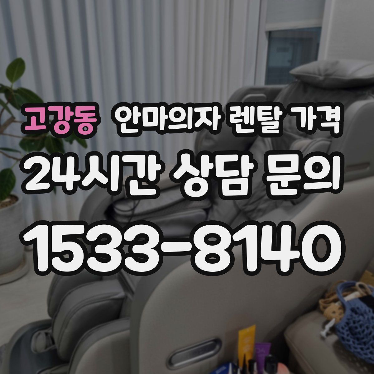 고강동 안마의자 렌탈 가격