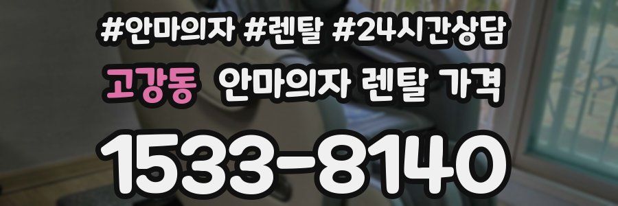 고강동 안마의자 렌탈 가격