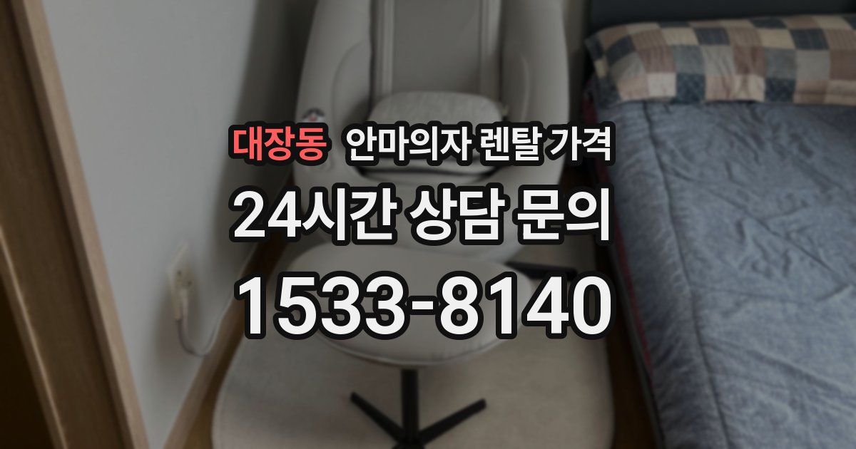 대장동 안마의자 렌탈 가격