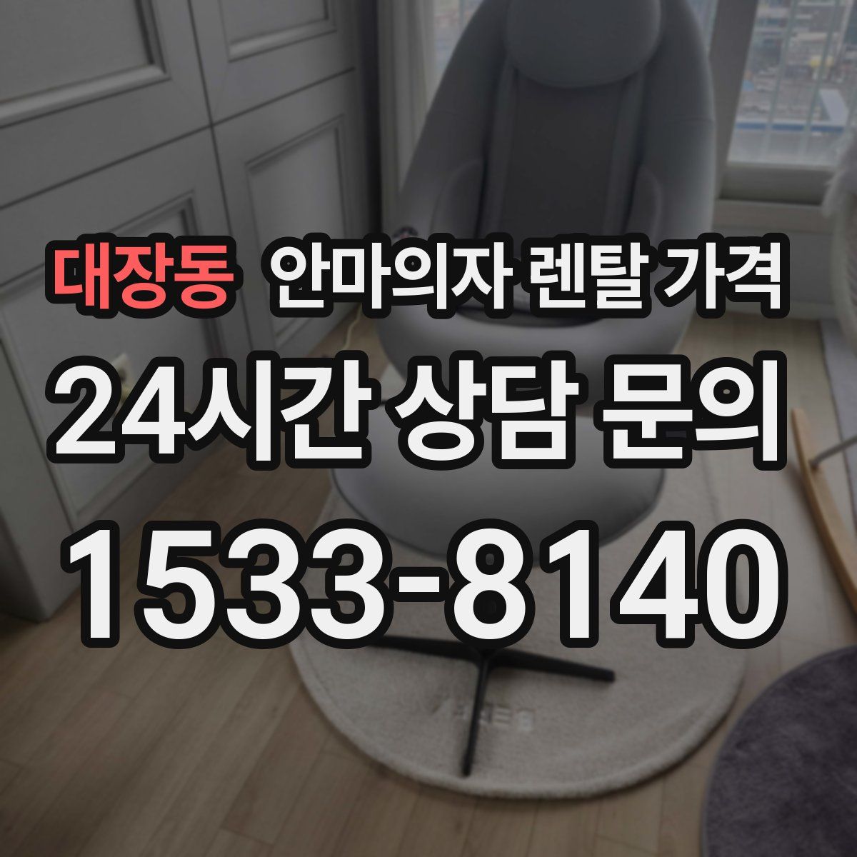 대장동 안마의자 렌탈 가격