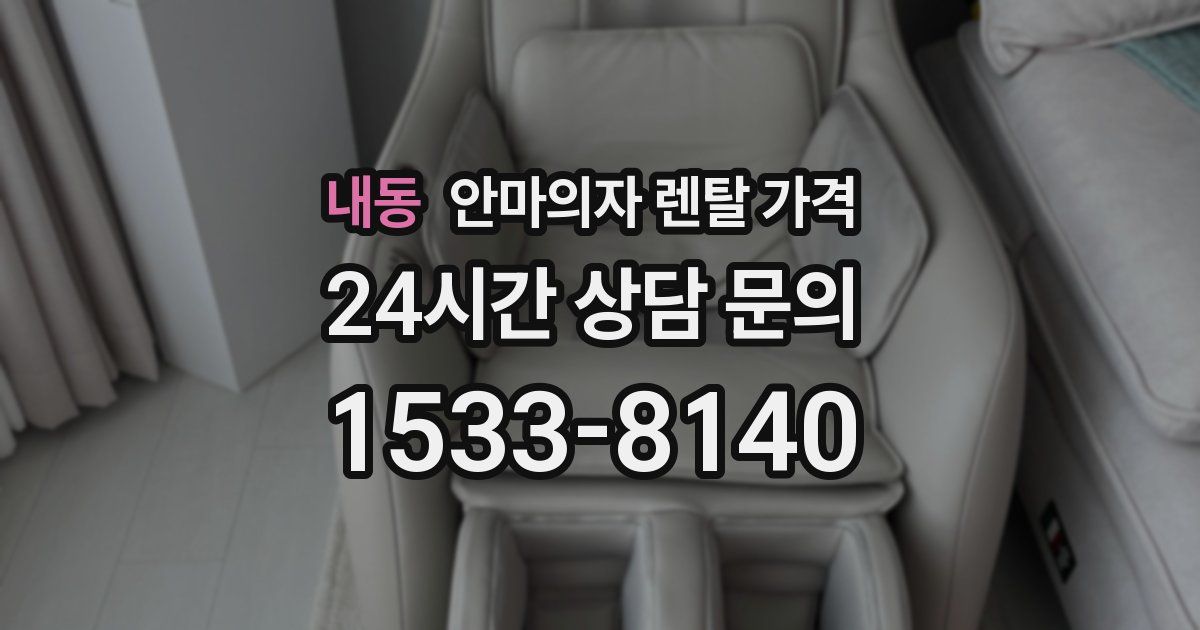 내동 안마의자 렌탈 가격