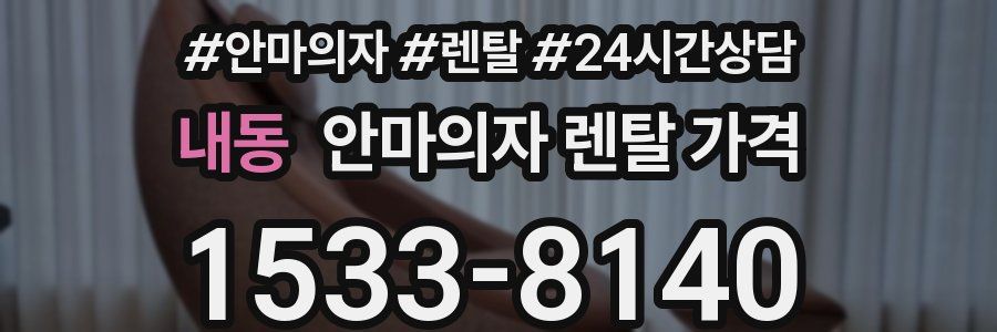 내동 안마의자 렌탈 가격