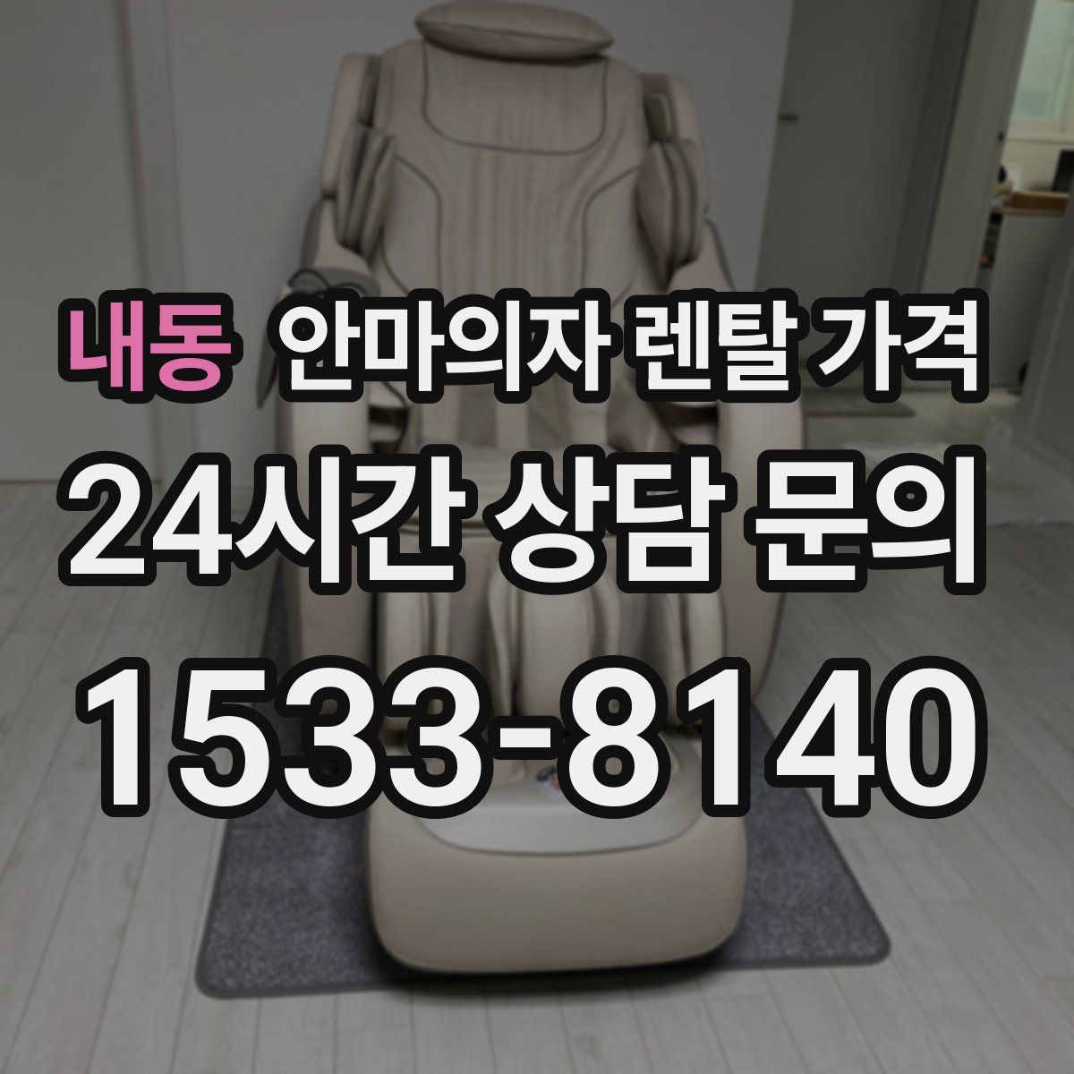 내동 안마의자 렌탈 가격