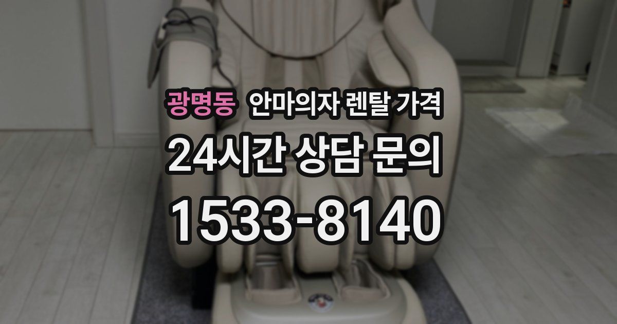 광명동 안마의자 렌탈 가격