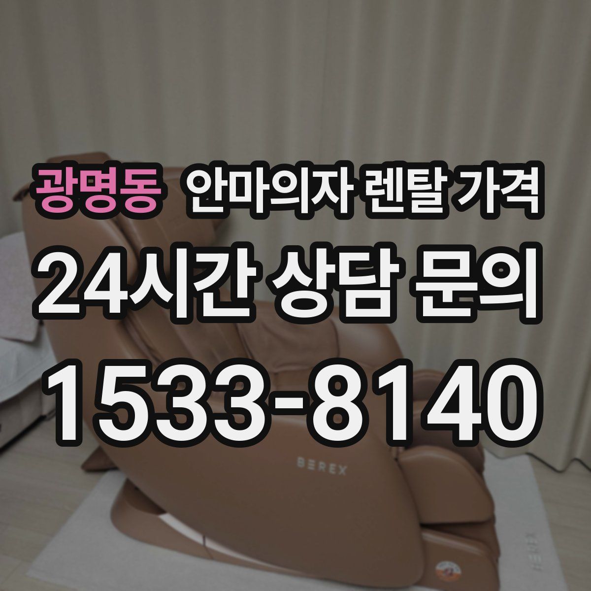 광명동 안마의자 렌탈 가격