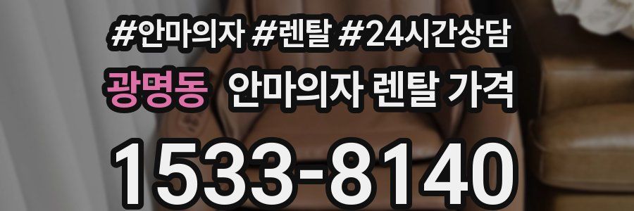 광명동 안마의자 렌탈 가격