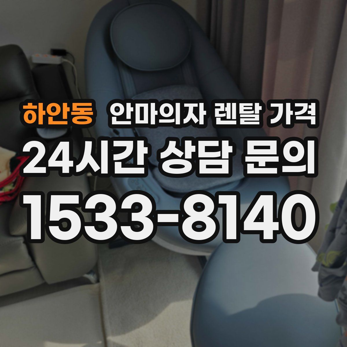 하안동 안마의자 렌탈 가격