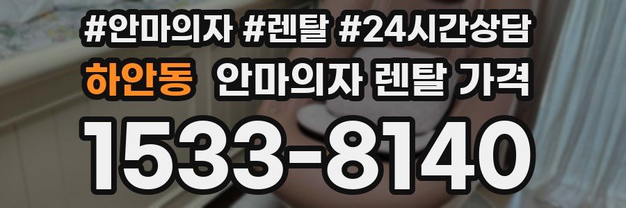 하안동 안마의자 렌탈 가격