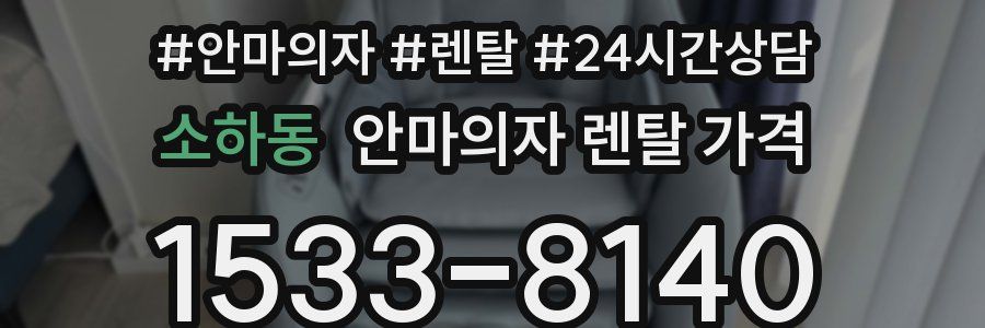 소하동 안마의자 렌탈 가격
