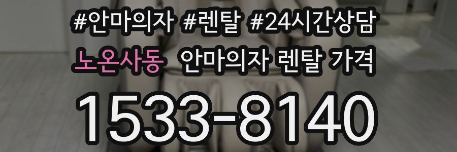 노온사동 안마의자 렌탈 가격