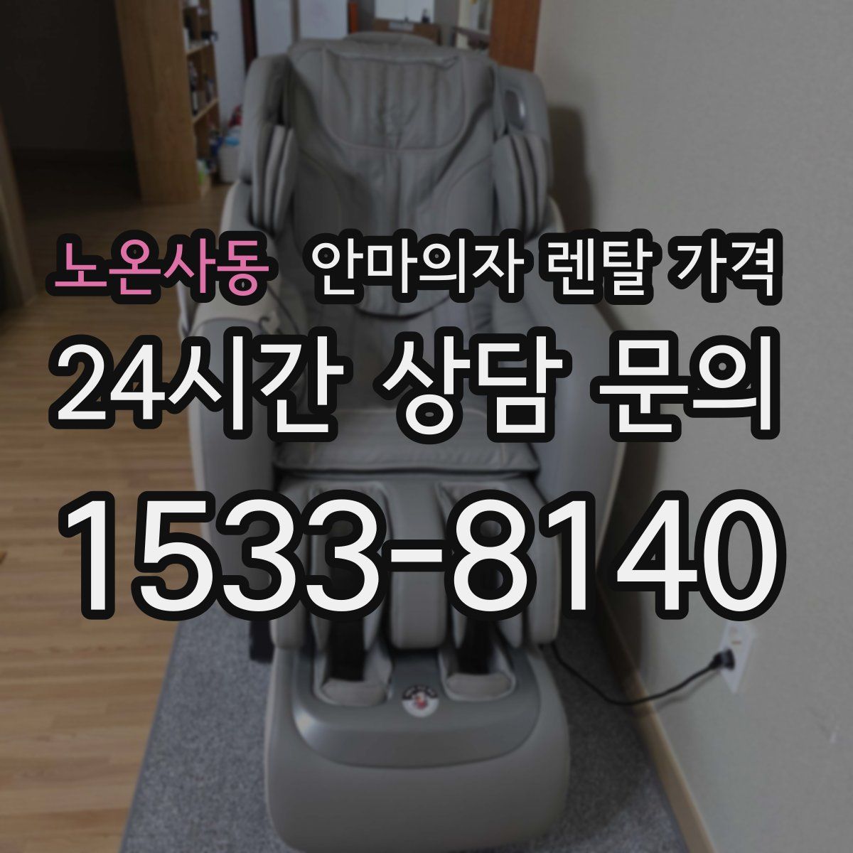 노온사동 안마의자 렌탈 가격