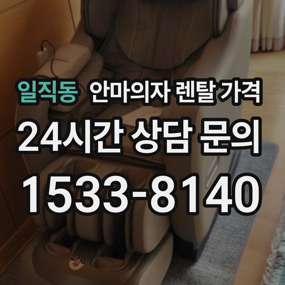 일직동 안마의자 렌탈 가격