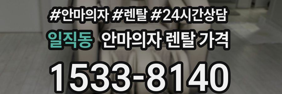일직동 안마의자 렌탈 가격