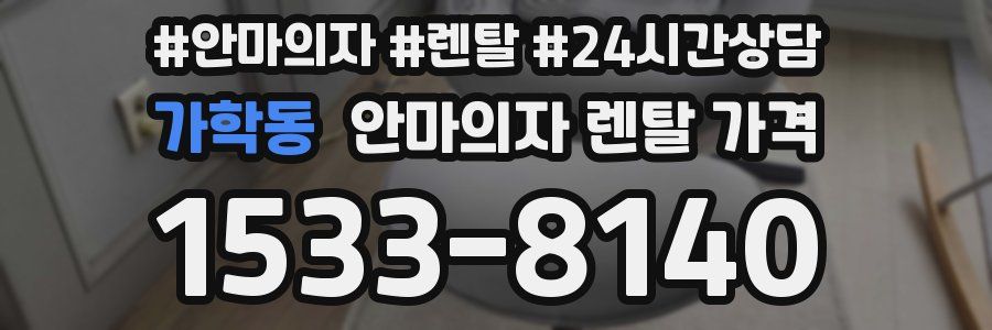 가학동 안마의자 렌탈 가격