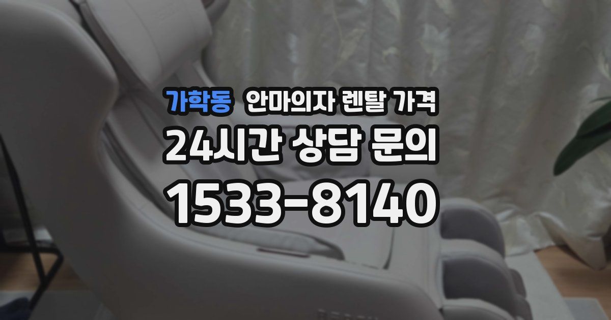 가학동 안마의자 렌탈 가격